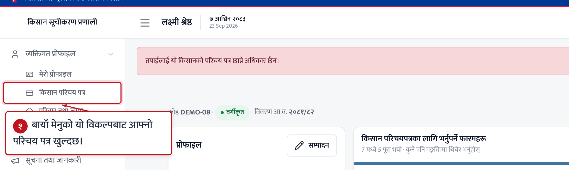 किसान परिचय पत्र हेर्नुहोस्